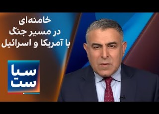 سیاست با مراد ویسی خامنه ای در مسیر جنگ با آمریکا و اسرائیل