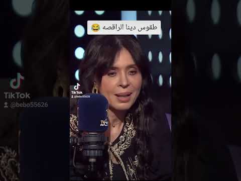 طقوس الراقصه دينا اكسبلور Funny تابعوني ضحك Beboloverstv