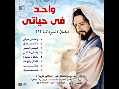 ظمأن ينبوعك فيفيان السودانية من البوم واحد فى حياتى Vivian Elsudania Zam2an Yanbo3ak