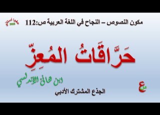 حراقات المعز مكون النصوص النجاح في اللغة العربية ص 112 الجذع المشترك الأدبي