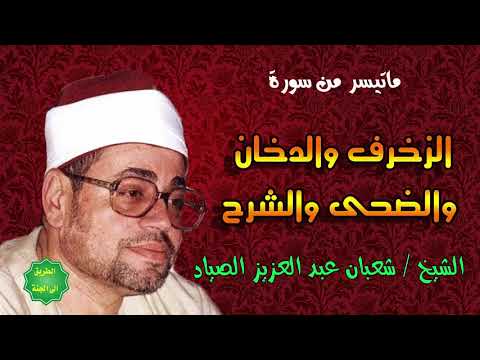 الشيخ شعبان عبدالعزيز الصياد ماتيسر من الزخرف والدخان والضحى والشمس