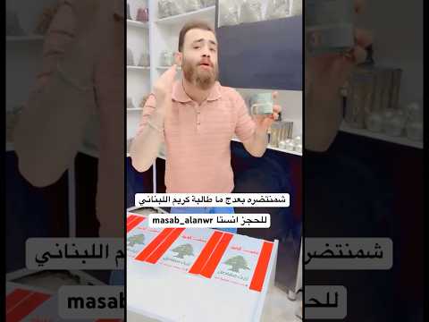 شمنتضرة بعدج ما طالبة كريم اللبناني للحجز انستا Masab Alanwr شمنتضرة بعدج ما طالبة كريم اللبناني للحجز انستا Masab Alanwr