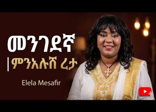  ምንአሉሽ ረታ መንገደኛ Elela Mesafir Minalush Reta Mengedegna Elela Mesafir Official Audio Cover