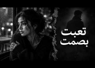 تعبت بصمت أغاني عربية حزينة تلامس القلب 2026 Nasama FM