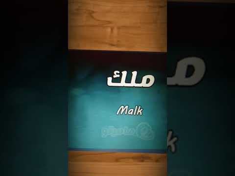 العيد أحلى مع ملك