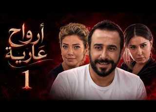  HD مسلسل ارواح ة الحلقة 1
