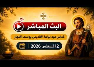 قداس عيد نياحة القديس يوسف النجار 2 أغسطس 2026