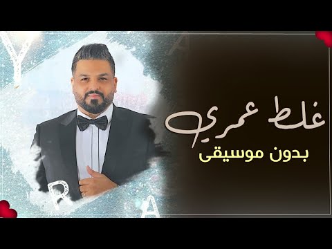 غلط عمري حسام الرسام بدون موسيقى اغاني غلط عمري بدون ميوزك جديد