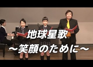  合唱曲 地球星歌 笑顔のために 混声三部合唱 3人歌唱ver