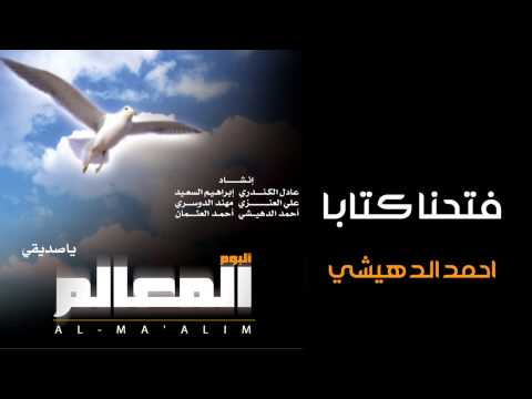 فتحنا كتابا احمد الدهيشي من البوم المعالم