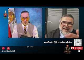  تحولات سیاسی اخیر در نبرد با رژیم و پنجاه و هفت تحلیل جناب سهیل ملکپور در گفتکو با آرش جهانفر