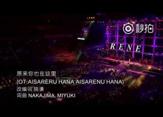 原來你也在這裡 劉若英 現場版