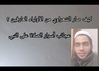 سر الفتوحات عند الشيخ الشعراوي وعن أسرار الصلاة على النبي الصلاة على النبي إشترك بالقناة