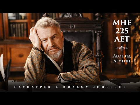 Леонид Агутин Мне 225 лет OST Онегин