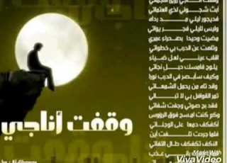 سالم باسعد نشيد وقفت أناجي رؤى النجماتي