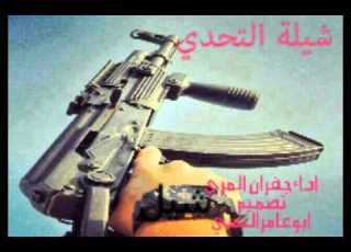 شيلة التحدي تصميم ابوعامرالنسي