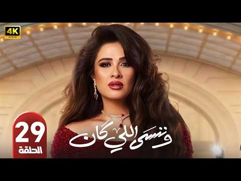 الحلقة 29 مسلسل وننسى اللي كان بطولة ياسمين عبد العزيز رمضان 2026
