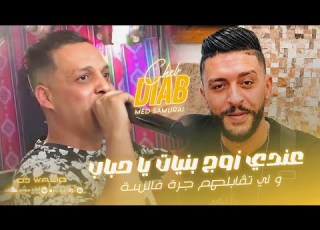  Cheb Diab FT Mohamed Samurai عندي زوج بنيات ياحباب و لي تڤابلهم جرة فالسة
