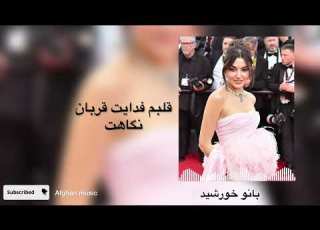 بانو خورشید قلبم فدایت قربان نگاهت