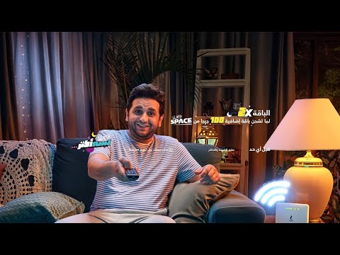 اعلان وي رمضان 2020 وي لسة اكتر