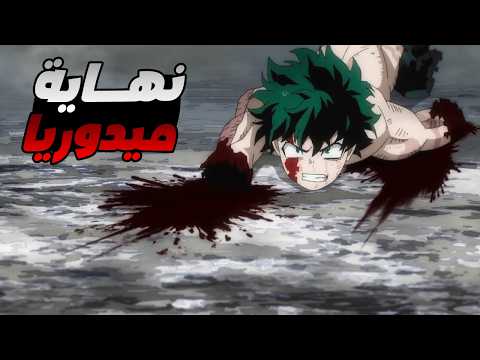 حكاية ميدوريا ملخص انمى بوكو نو هيرو اكاديمية الموسم التامن الحلقة 7 حكاية ميدوريا ملخص انمى بوكو نو هيرو اكاديمية الموسم التامن الحلقة 7