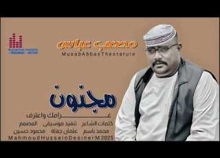 جديد 2025 الفنان مصعب عباس مجنون غرامك واعترف