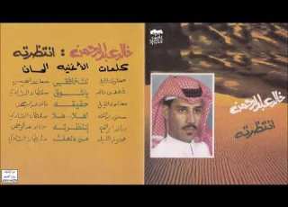 خالد عبدالرحمن من دلعك CD