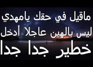 ماقيل في حقك يامهدي ليس بالهين عاجلا أدخل خطير جدا جدا