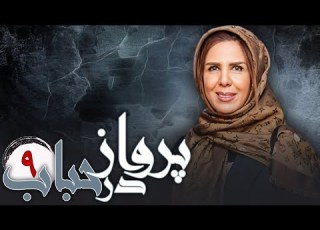  سریال ایرانی پرواز در حباب قسمت 9
