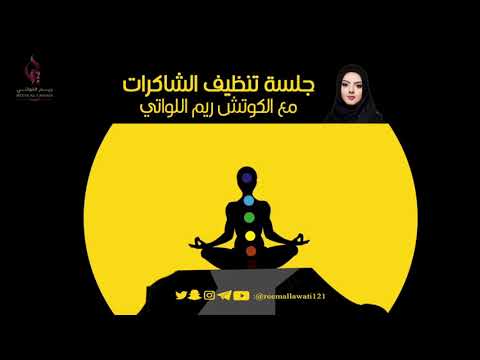 جلسة تنظيف الشاكرات