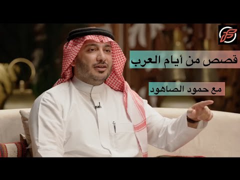 قصص من أيام العرب مع حمود الصاهود