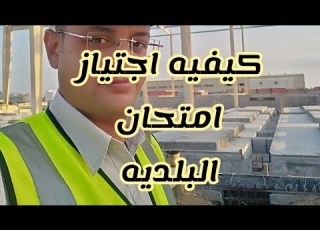 How To Pass The Municipal Exam
