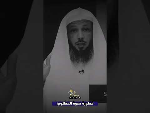احذر دعوة المظلوم الشيخ سعد العتيق