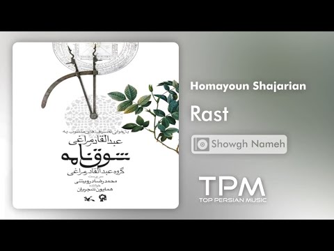 Homayoun Shajarian Rast آلبوم شوق نامه از همایون شجریان