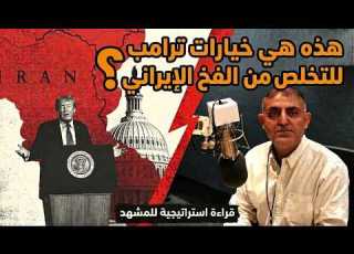  هذه هي خيارات ترامب للتخلص من الفخ الإيراني