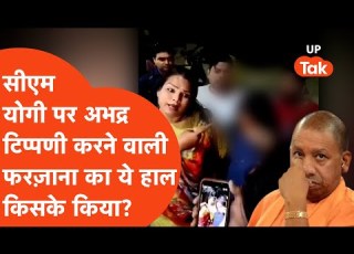 Who Did This To Farzana Who Made Indecent Remarks On CM Yogi And Sanatan In Ghaziabad