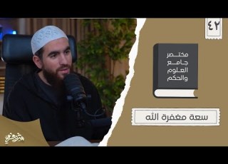 ٥٤ سعة مغفرة الله مختصر جامع العلوم والحكم الحديث الثاني والأربعون شريف علي