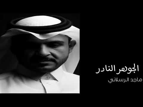 الجوهر النادر جديد ماجد الرسلاني 2019