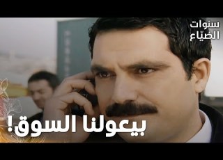 مسلسل سنوات الضياع مقطع من الحلقة 110 يحيى خبر لميس إنه ناوي يشتري السوق المفتوح