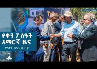  የቀን 7 ሰዓት አማርኛ ዜና የካቲት 11 2018 ዓ ም ETV EBC EBCDOTSTREAM