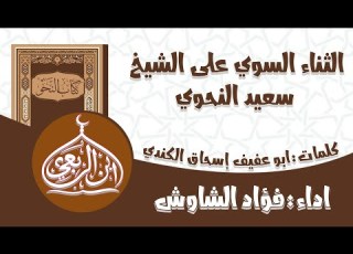 الثناء السوي على الشيخ سعيد النحوي كلمات ابو عفيف ا الكندي انتاج مشروع ابن الربعي الدعوي