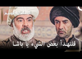 إفتعل درويش باشا المشاكل في المجلس حريم السلطان كوسم الحلقة 35