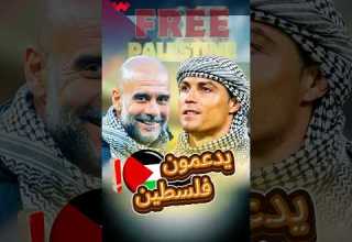 كيف دعم كريستيانو رونالدو وبيب غوارديولا أطفال غـــ ـــزة