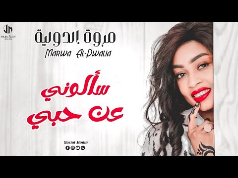 مروة الدولية سألوني عن حبي New 2023 جديد الأغاني السودانية Sudanese Song مروة الدولية سألوني عن حبي New 2023 جديد الأغاني السودانية Sudanese Song