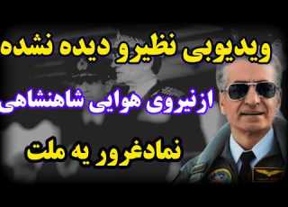 فیلم نایاب و دیده نشده از نیروی هوایی شاهنشاهی ایران که محمدرضاشاه پهلوی ساخت