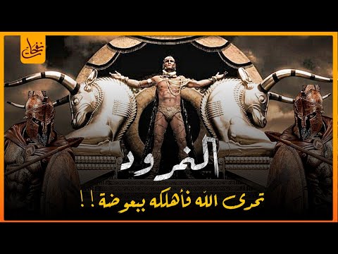 قصص القرآن قصة النمرود أقوى ملوك الأرض الذى تحدى الله فأهلكه ببعوضة ملوك الأرض الأربعة الجزء 1