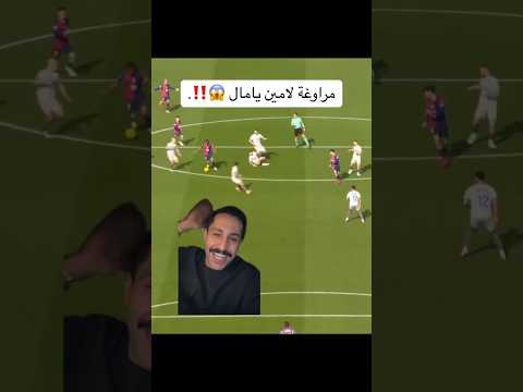 شاهد مراوغة لامين يامال على طريقة الاسطورة ليو ميسي