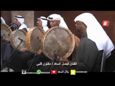 الفنان فيصل السعد مفتون قلبي في هوى الغزلان