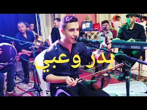 Bader Ouabi Achmidawikh Swa Bssif أغنية اشميداويخ سوا بزيف سوا سلخاضر مع الفنان بدر وعبي