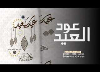  شيلة العيد حماسية عود العيد ياهلا به افخم شيله العيد عامه بدون اسماء حصريا